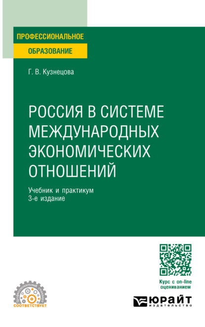 Скачать книгу Россия в системе международных экономических отношений 3-е изд., пер. и доп. Учебник и практикум для СПО