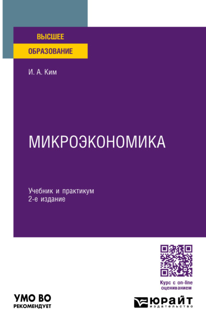 Микроэкономика 2-е изд., пер. и доп. Учебник и практикум для вузов