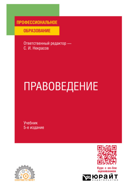 Скачать книгу Правоведение 5-е изд., пер. и доп. Учебник для СПО