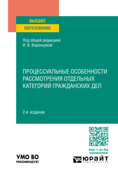 Скачать книгу Процессуальные особенности рассмотрения отдельных категорий гражданских дел 2-е изд., пер. и доп. Учебное пособие для вузов