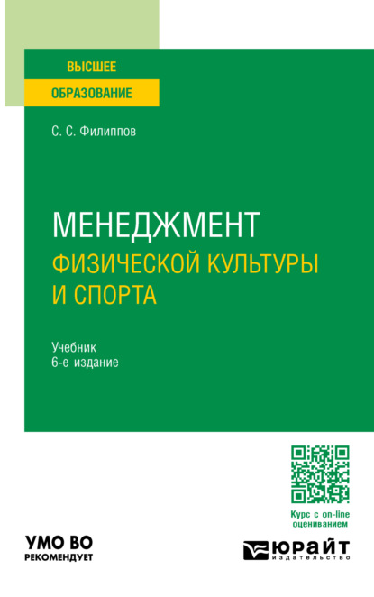 Скачать книгу Менеджмент физической культуры и спорта 6-е изд., пер. и доп. Учебник для вузов