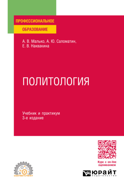 Скачать книгу Политология 3-е изд., пер. и доп. Учебник и практикум для СПО