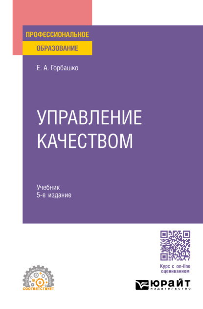 Скачать книгу Управление качеством 5-е изд., пер. и доп. Учебник для СПО