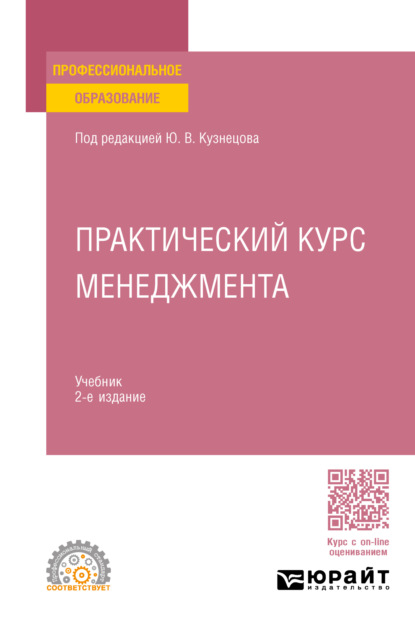 Скачать книгу Практический курс менеджмента 2-е изд., пер. и доп. Учебник для СПО