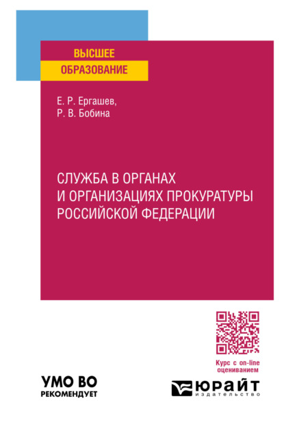 Служба в органах и организациях прокуратуры Российской Федерации. Учебное пособие для вузов