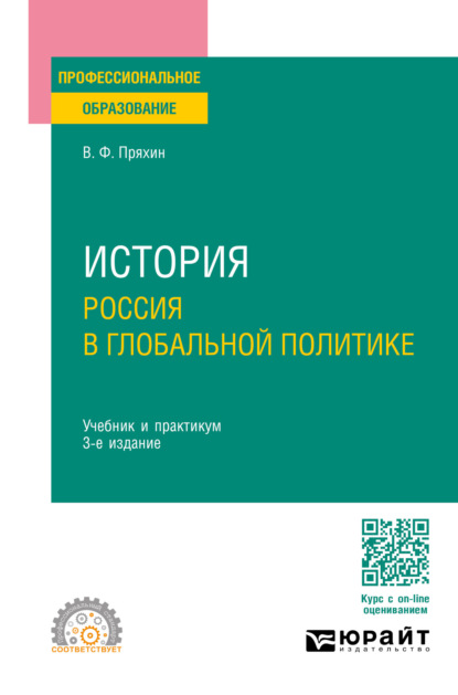 Скачать книгу История: Россия в глобальной политике 3-е изд., пер. и доп. Учебник и практикум для СПО