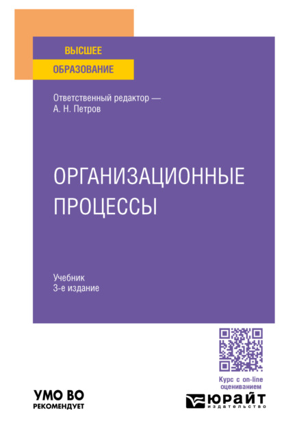Скачать книгу Организационные процессы 3-е изд. Учебник для вузов