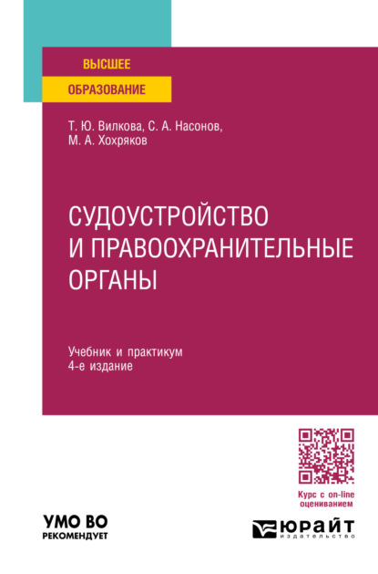 Скачать книгу Судоустройство и правоохранительные органы 4-е изд., пер. и доп. Учебник и практикум для вузов