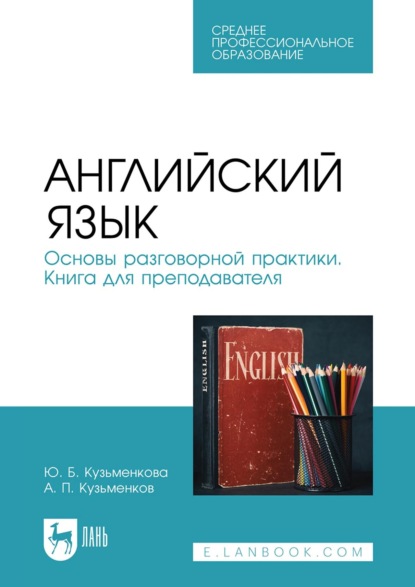 Скачать книгу Английский язык. Основы разговорной практики. Книга для преподавателя. Учебник для СПО