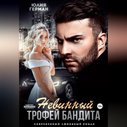 Скачать книгу Невинный трофей бандита