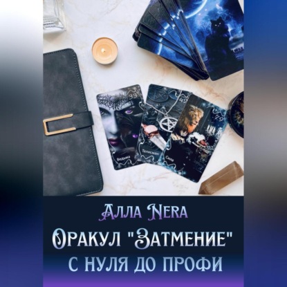 Скачать книгу Оракул «Затмение» с нуля до профи