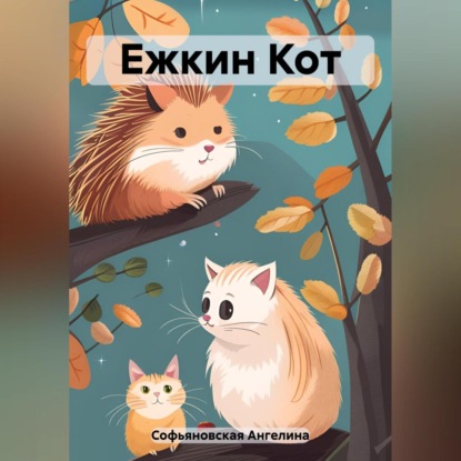 Скачать книгу Ежкин Кот