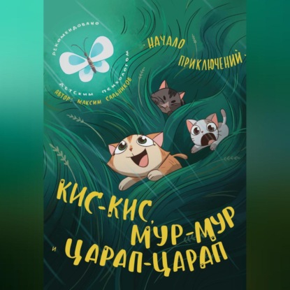 Скачать книгу Кис-кис, Мур-мур и Царап-царап: Начало приключений