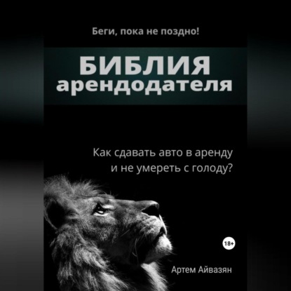 Скачать книгу Библия арендодателя