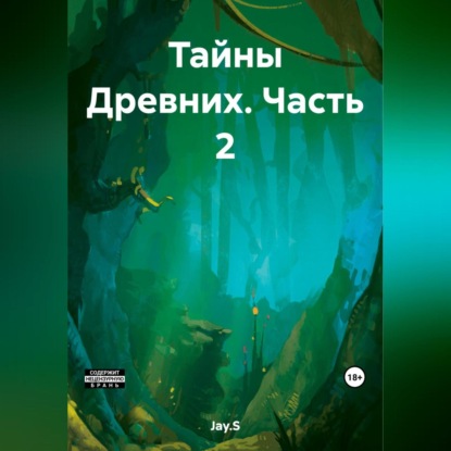 Скачать книгу Тайны Древних. Часть 2