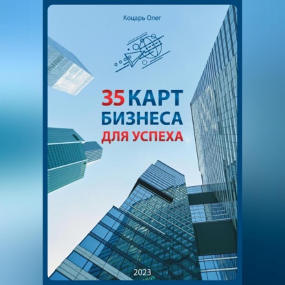 Скачать книгу 35 карт бизнеса для успеха