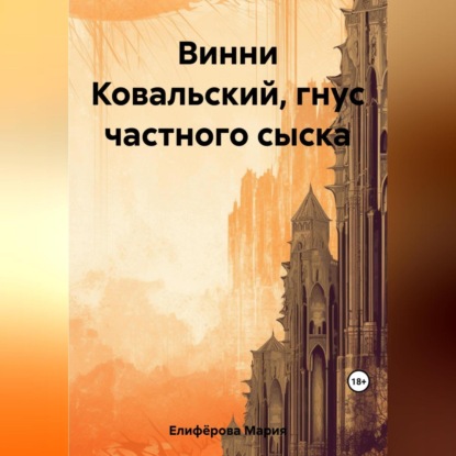 Скачать книгу Винни Ковальский, гнус частного сыска