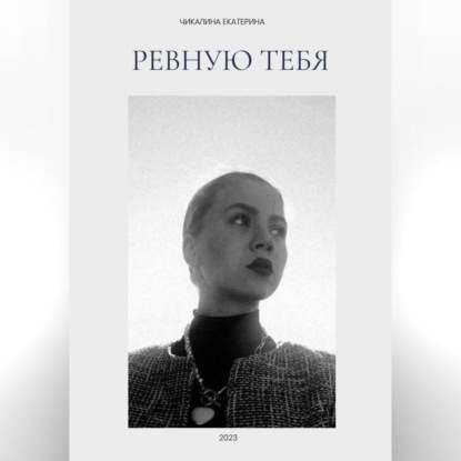 Скачать книгу Ревную тебя