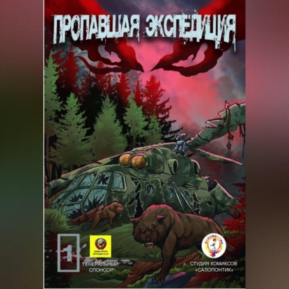 Скачать книгу Пропавшая экспедиция. Начало!
