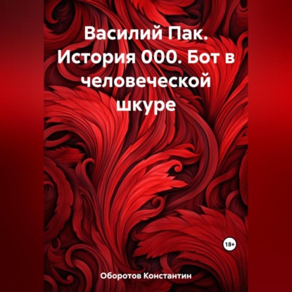 Скачать книгу Василий Пак. История 000. Бот в человеческой шкуре