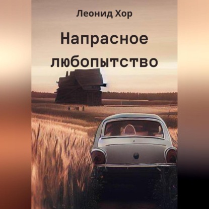 Скачать книгу Напрасное любопытство