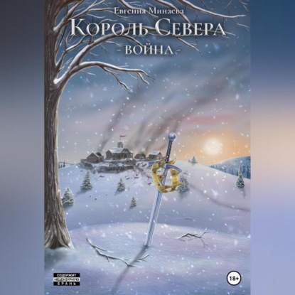 Скачать книгу Король Севера. Война