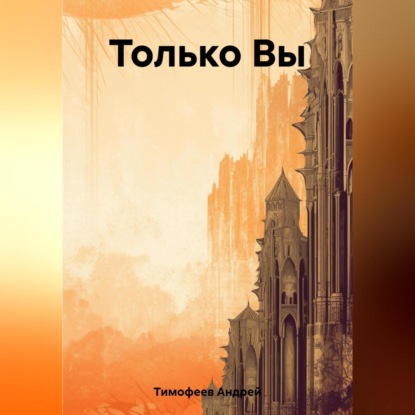 Скачать книгу Только Вы