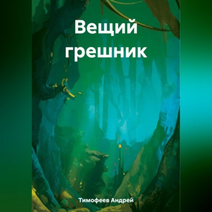 Скачать книгу Вещий грешник