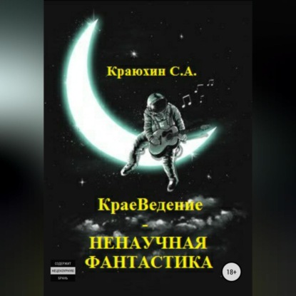 Скачать книгу КраеВедение – Ненаучная фантастика