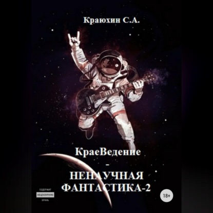 Скачать книгу КраеВедение! Ненаучная фантастика 2