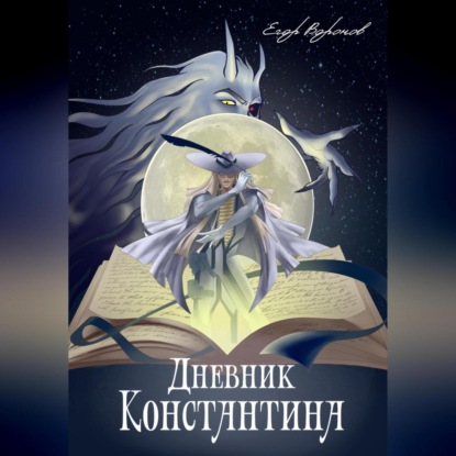 Скачать книгу Дневник Константина