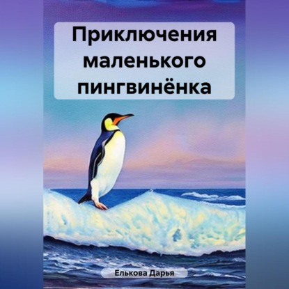 Скачать книгу Приключения маленького пингвинёнка