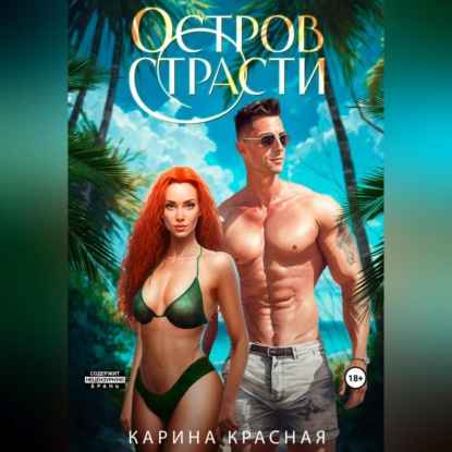 Скачать книгу Остров страсти