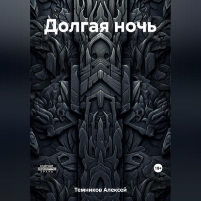 Скачать книгу Долгая ночь