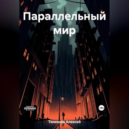 Скачать книгу Параллельный мир