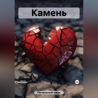 Скачать книгу Камень