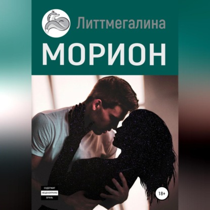 Скачать книгу Морион