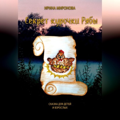 Скачать книгу Секрет курочки Рябы