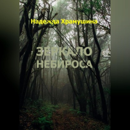 Скачать книгу Зеркало Небироса