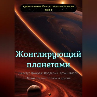 Скачать книгу Жонглирующий планетами