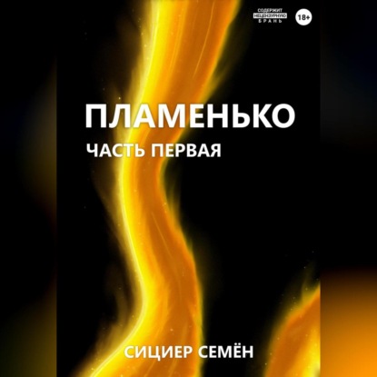 Скачать книгу Пламенько. Часть первая