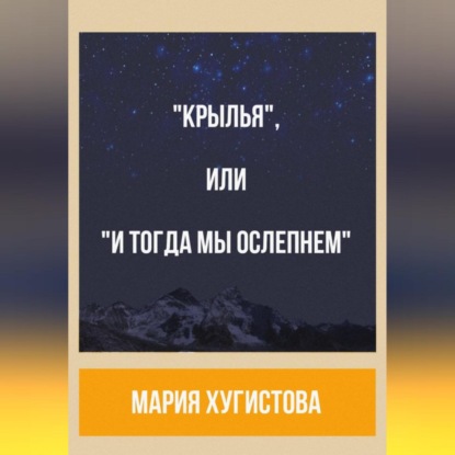 Скачать книгу «Крылья», или «И тогда мы ослепнем»