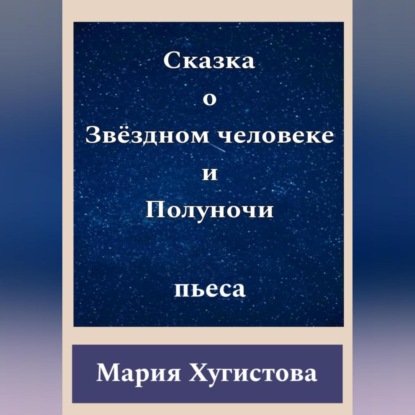 Скачать книгу Сказка о Звёздном человеке и Полуночи