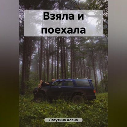 Скачать книгу Взяла и поехала