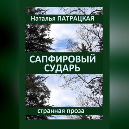 Скачать книгу Сапфировый сударь