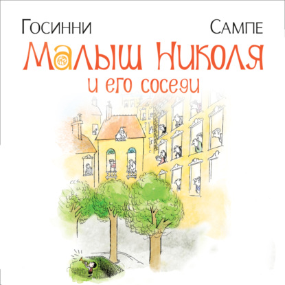 Скачать книгу Малыш Николя и его соседи