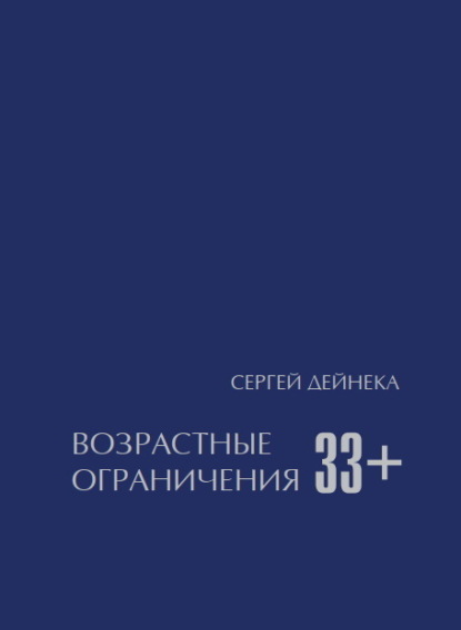 Скачать книгу Возрастные ограничения (33+)