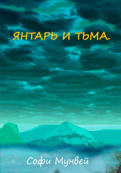 Скачать книгу Янтарь и тьма