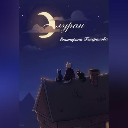 Скачать книгу Элуран