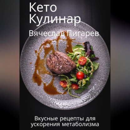 Скачать книгу Кето Кулинар: Вкусные рецепты для ускорения метаболизма